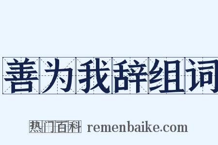 善为我辞组词是什么意思的图片